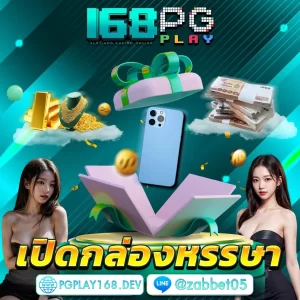 pgplay168 โปรโมชั่น