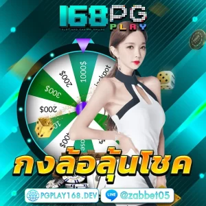 pgplay168 โปรโมชั่น